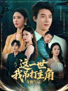 这一世我吊打主角夺他气运 - 年代穿越 (2025) 海报