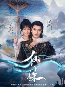 仙姝 - 女频恋爱 (2025) 海报