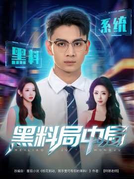 黑料局中局 - 年代穿越 (2025) 海报