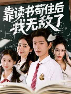 靠读书苟住后我无敌了 - 现代都市 (2025) 海报