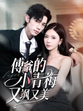 傅爷的小青梅又飒又美 - 女频恋爱 (2025) 海报