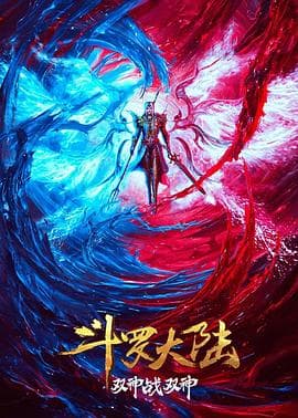 斗罗大陆：双神大战 - 动画片 (2023) 海报