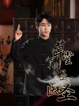 草堂伙计是医圣 - 年代穿越 (2025) 海报