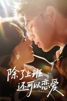 除了上班还可以恋爱 - 女频恋爱 (2025) 海报