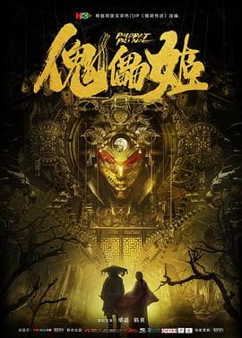 傀儡姬 - 剧情片 (2019) 海报