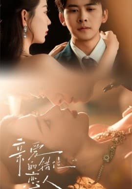 亲爱的错位恋人 - 女频恋爱 (2025) 海报