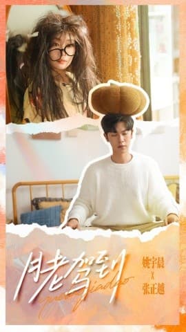 月老驾到 - 现代都市 (2025) 海报