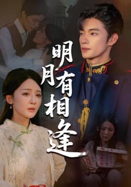 明月有相逢 - 女频恋爱 (2025) 海报