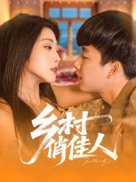 乡村俏佳人 - 女频恋爱 (2025) 海报