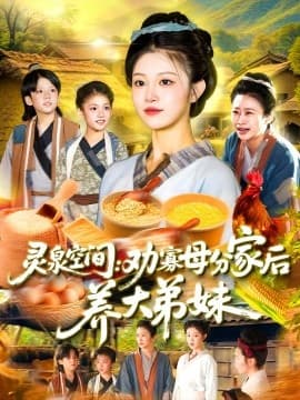 灵泉空间：劝寡母分家后养大弟妹灵泉空间劝寡母分家后养大弟妹 - 年代穿越 (2025) 海报