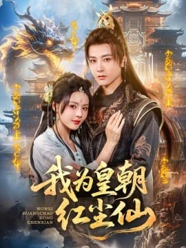 我为皇朝红尘仙 - 古装仙侠 (2025) 海报