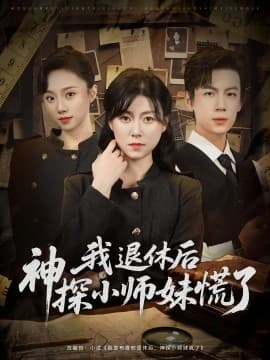 我退休后神探小师妹慌了 - 现代都市 (2025) 海报