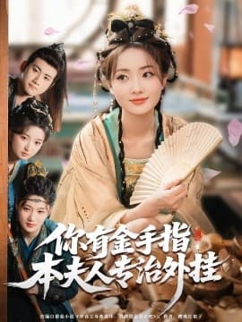 你有金手指，本夫人专治外挂 - 古装仙侠 (2025) 海报