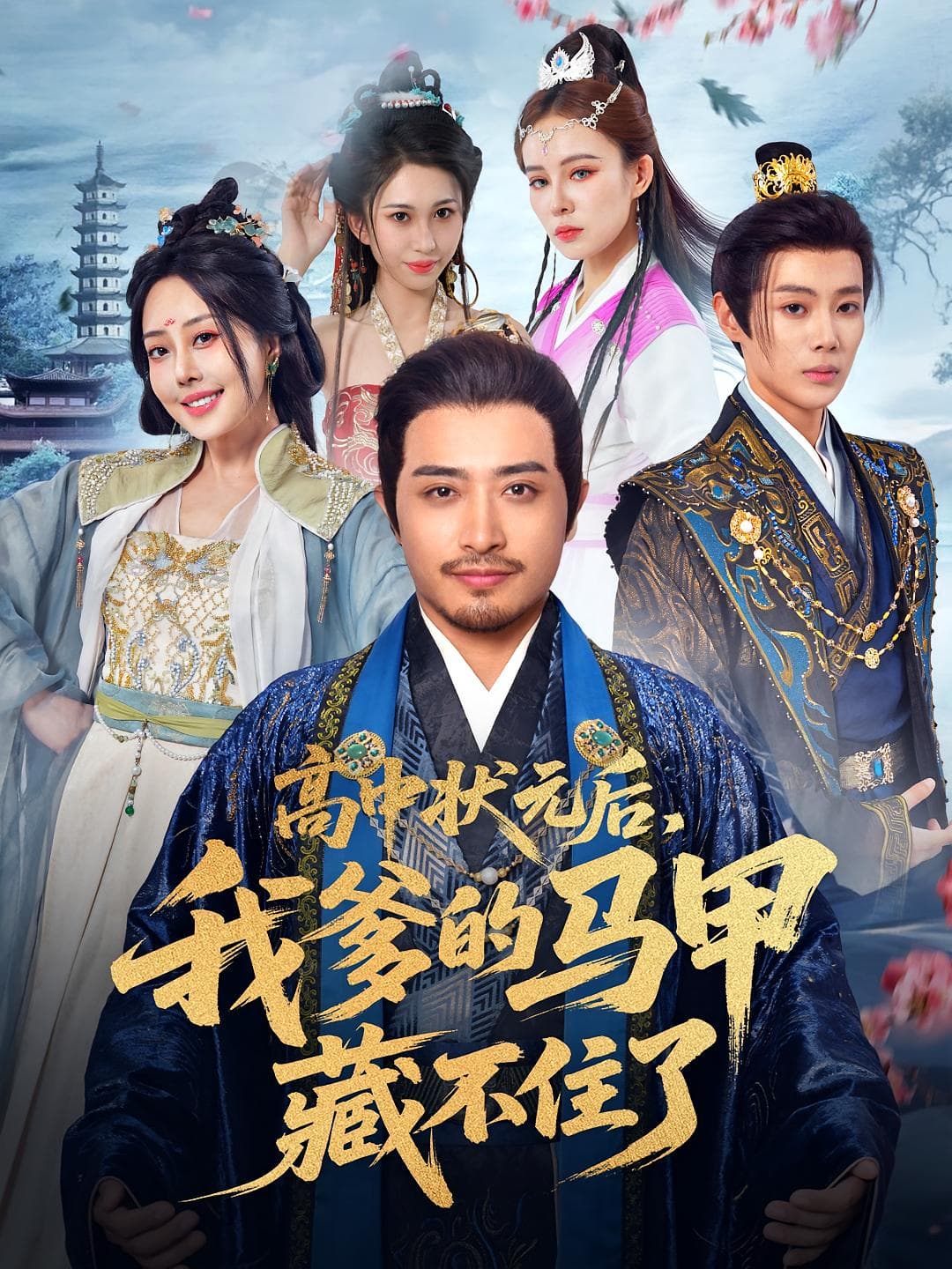 高中状元后我爹的马甲藏不住了 - 古装仙侠 (2025) 海报