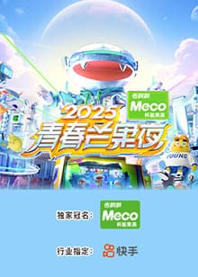 2025青春芒果夜 - 大陆综艺 (2025) 海报