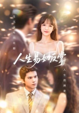 人生易如反掌 - 女频恋爱 (2025) 海报
