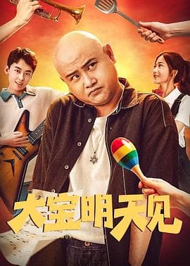 大宝明天见 - 喜剧片 (2025) 海报