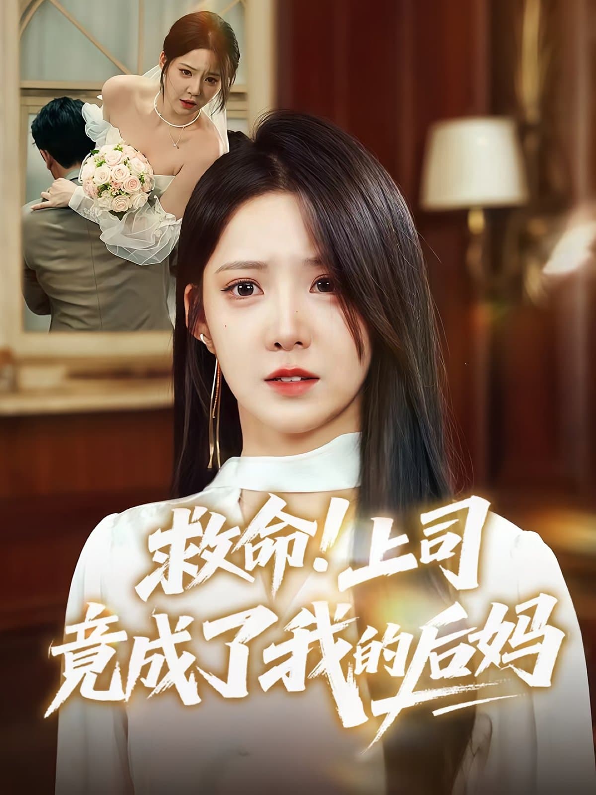救命上司竟成了我的后妈 - 反转爽剧 (2025) 海报