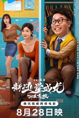 新逃学威龙：卧底高校 - 动作片 (2025) 海报