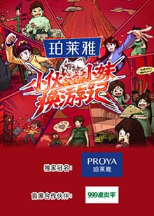 小伙小妹换游记 - 大陆综艺 (2025) 海报