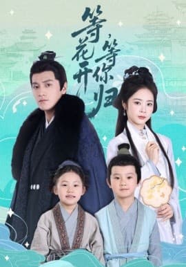 等花开 等你归 - 古装仙侠 (2025) 海报