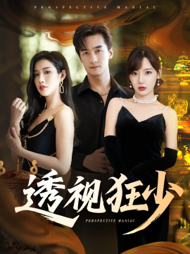 透视狂少 - 女频恋爱 (2025) 海报