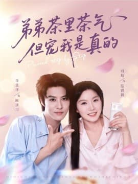 弟弟茶里茶气但宠我是真的 - 现代都市 (2025) 海报