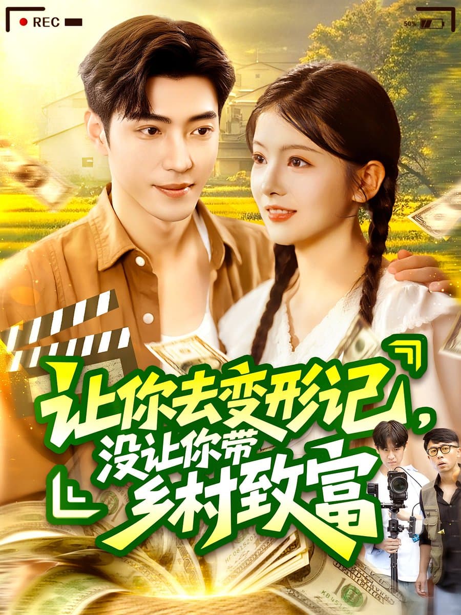 让你去变形记没让你带乡村致富 - 年代穿越 (2025) 海报