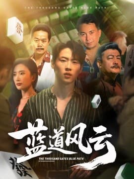 蓝道风云 - 年代穿越 (2025) 海报