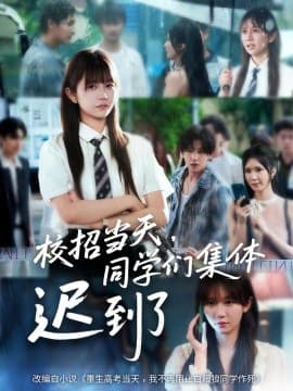校招当天，同学们集体迟到了 - 现代都市 (2025) 海报