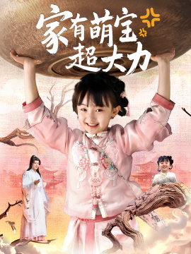 家有萌宝超大力 - 年代穿越 (2025) 海报