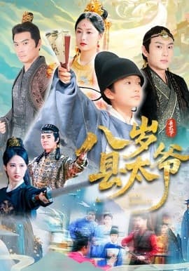 八岁县太爷 - 古装仙侠 (2025) 海报