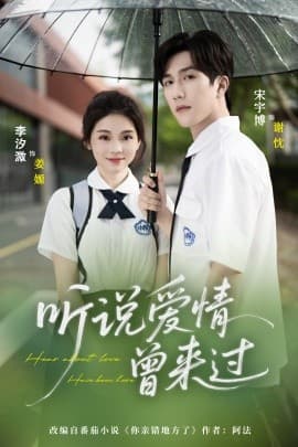 听说爱情曾来过 - 女频恋爱 (2025) 海报