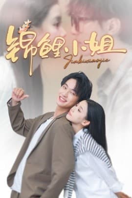 锦鲤小姐 - 女频恋爱 (2025) 海报