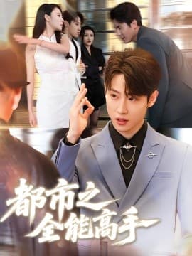 都市之全能高手 - 现代都市 (2025) 海报
