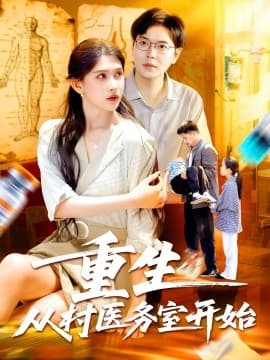 重生从村医务室开始 - 年代穿越 (2025) 海报