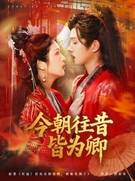 今朝往昔皆为卿 - 女频恋爱 (2025) 海报