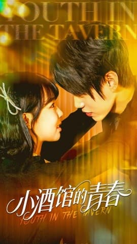 小酒馆的青春 - 女频恋爱 (2025) 海报