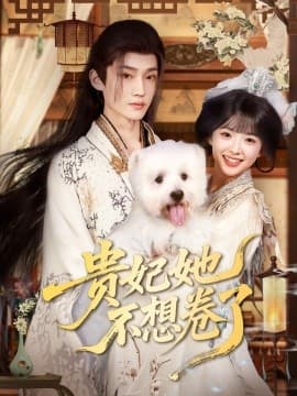 贵妃她不想卷了 - 古装仙侠 (2025) 海报