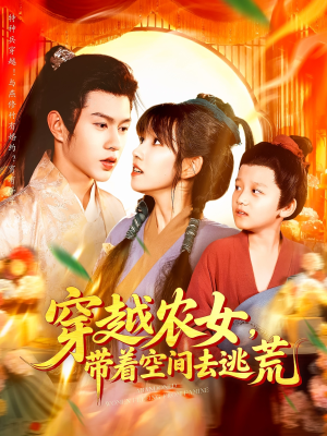 穿越农女带着空间去逃荒 - 年代穿越 (2025) 海报