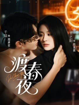 渡春夜 - 女频恋爱 (2025) 海报