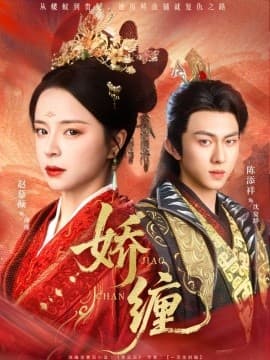 娇缠 - 古装仙侠 (2025) 海报