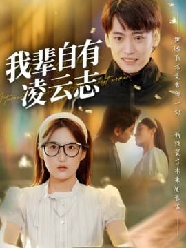 我辈自有凌云志 - 女频恋爱 (2025) 海报