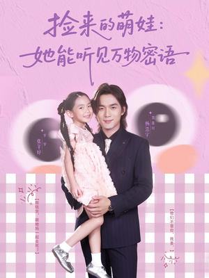 捡来的萌娃她能听见万物密语 - 女频恋爱 (2025) 海报