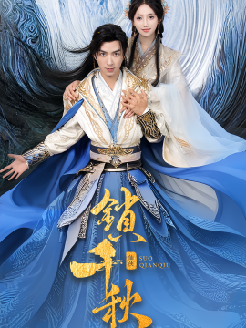 锁千秋 - 古装仙侠 (2025) 海报