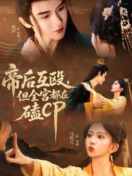 帝后互殴，但全宫都在磕CP - 女频恋爱 (2025) 海报
