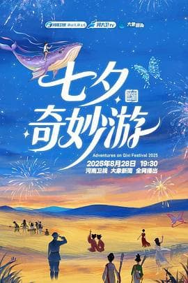 2025七夕奇妙游 - 大陆综艺 (2025) 海报