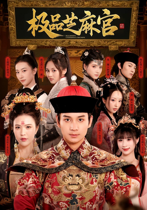 极P芝M官 - 年代穿越 (2025) 海报