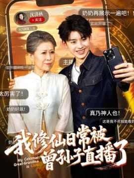 我修仙日常被曾孙子直播了 - 古装仙侠 (2025) 海报