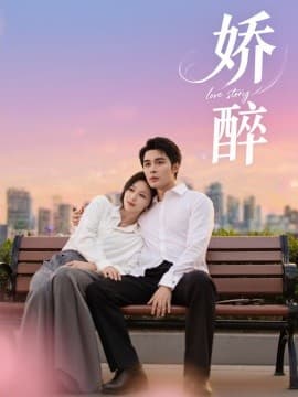 娇醉 - 女频恋爱 (2025) 海报